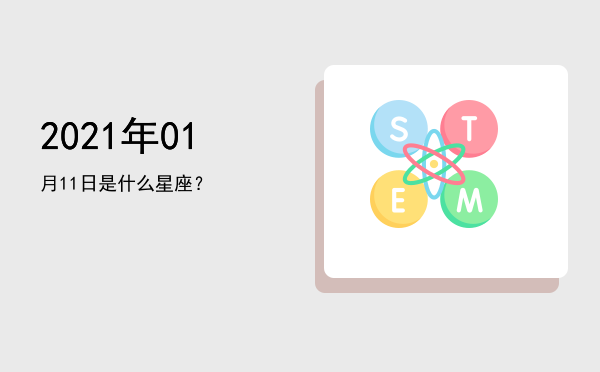 2021年01月11日是什么星座？