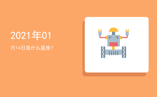 2021年01月14日是什么星座？
