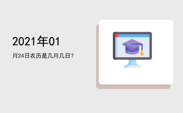 2021年01月24日农历是几月几日?