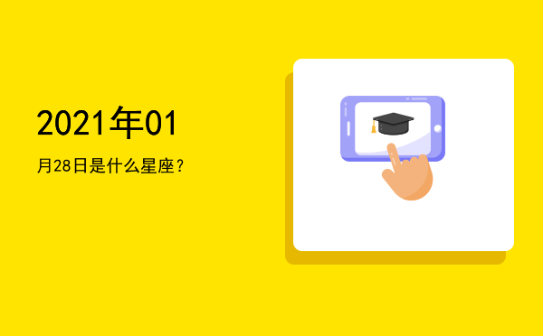 2021年01月28日是什么星座？