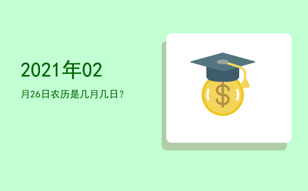 2021年02月26日农历是几月几日?