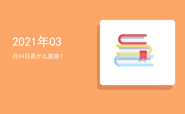 2021年03月04日是什么星座？