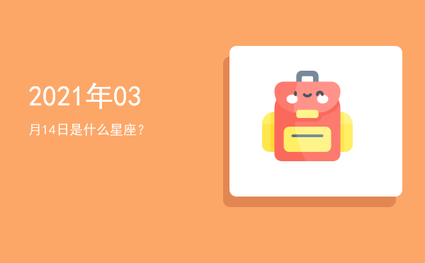 2021年03月14日是什么星座？
