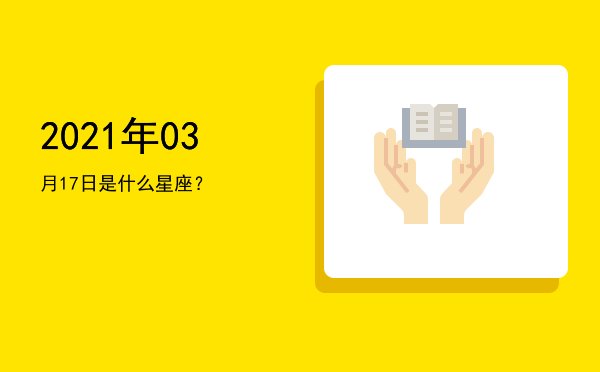 2021年03月17日是什么星座？