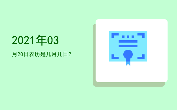 2021年03月20日农历是几月几日?