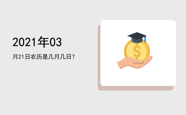 2021年03月21日农历是几月几日?