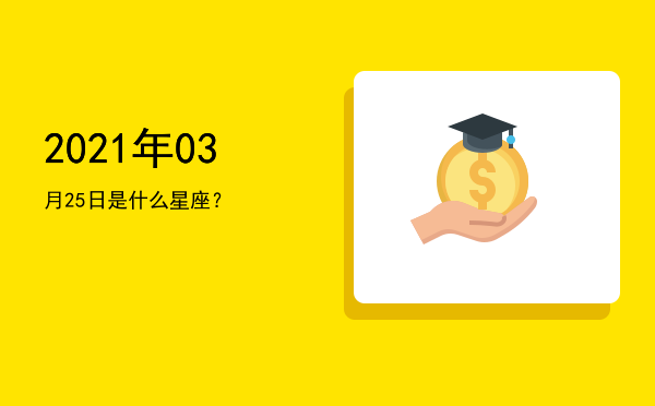 2021年03月25日是什么星座？