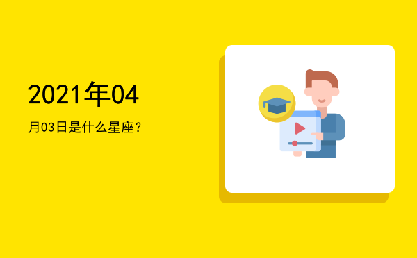 2021年04月03日是什么星座？