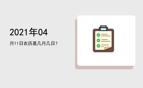 2021年04月11日农历是几月几日?