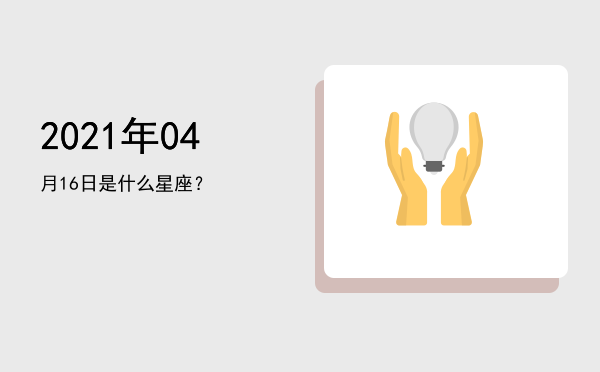 2021年04月16日是什么星座？