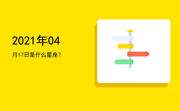 2021年04月17日是什么星座？
