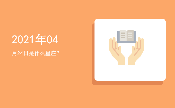 2021年04月24日是什么星座？