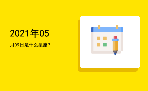 2021年05月09日是什么星座？
