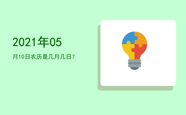 2021年05月10日农历是几月几日?