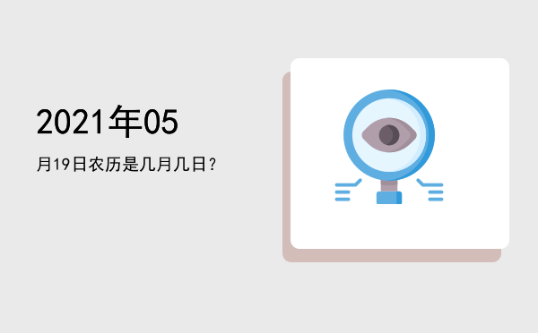 2021年05月19日农历是几月几日？