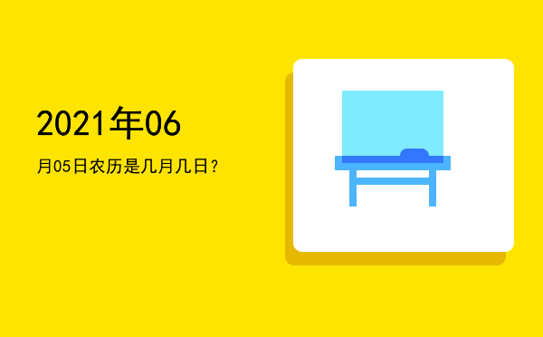2021年06月05日农历是几月几日?
