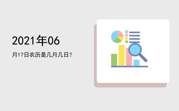 2021年06月17日农历是几月几日?