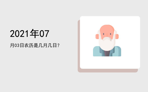 2021年07月03日农历是几月几日?