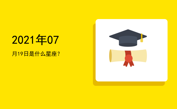 2021年07月19日是什么星座？
