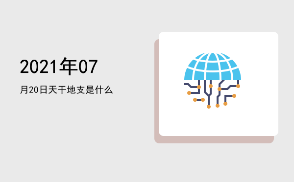 2021年07月20日天干地支是什么
