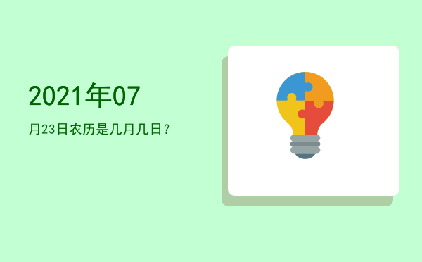 2021年07月23日农历是几月几日?
