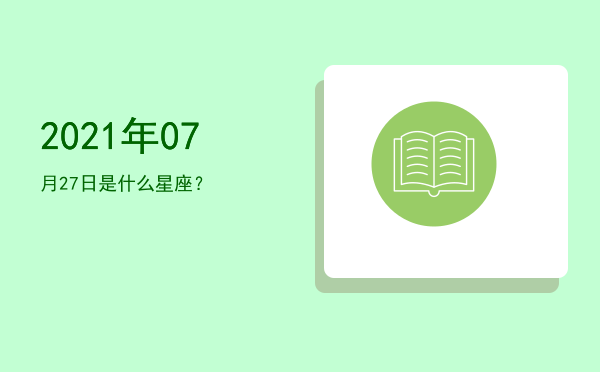 2021年07月27日是什么星座？