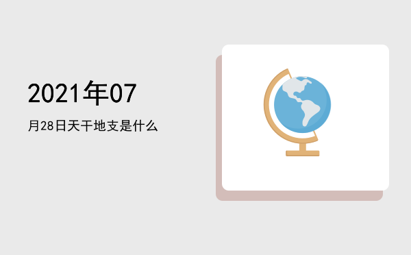 2021年07月28日天干地支是什么