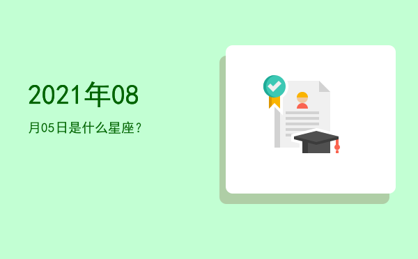 2021年08月05日是什么星座？