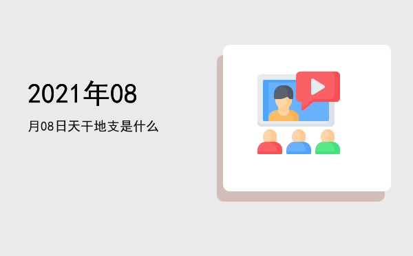 2021年08月08日天干地支是什么