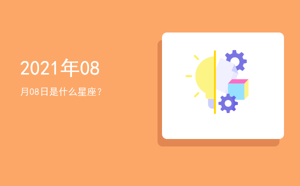 2021年08月08日是什么星座？