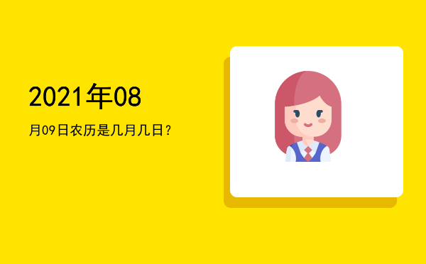 2021年08月09日农历是几月几日?