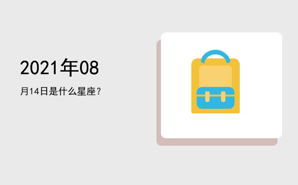 2021年08月14日是什么星座？