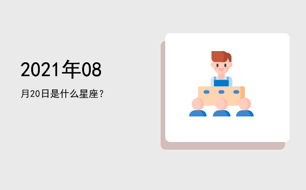 2021年08月20日是什么星座？