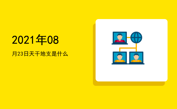 2021年08月23日天干地支是什么