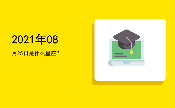 2021年08月25日是什么星座？