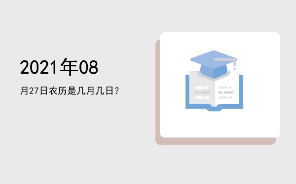 2021年08月27日农历是几月几日?