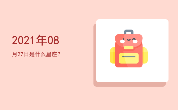 2021年08月27日是什么星座？