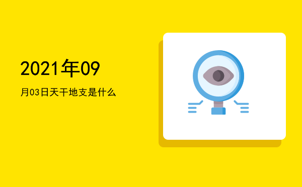 2021年09月03日天干地支是什么