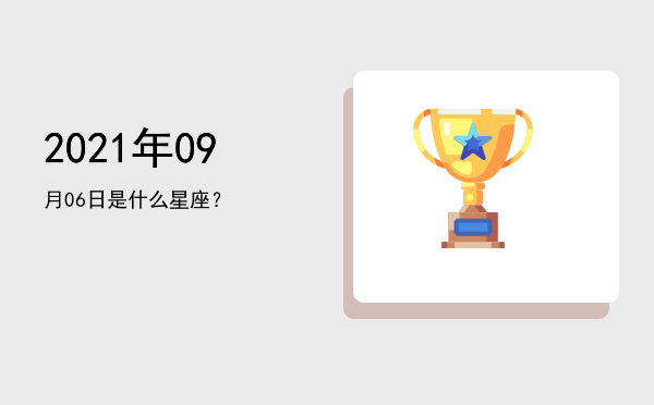 2021年09月06日是什么星座？