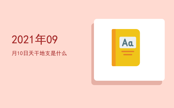 2021年09月10日天干地支是什么
