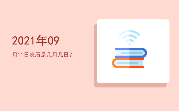 2021年09月11日农历是几月几日?