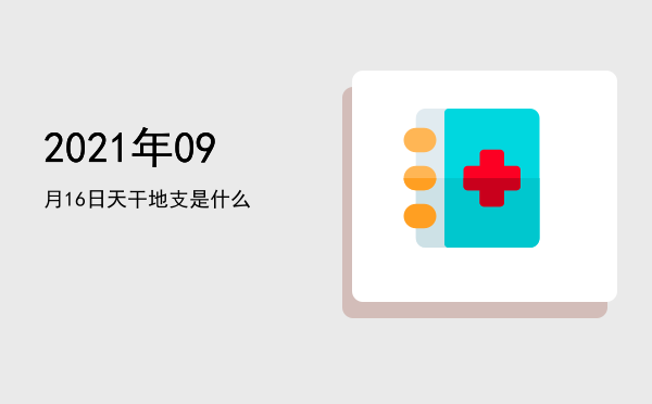 2021年09月16日天干地支是什么