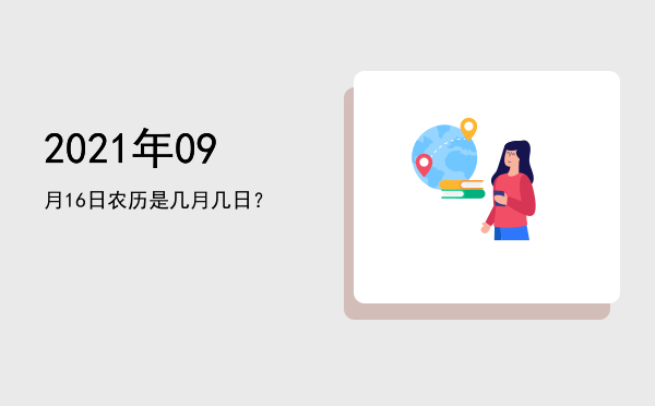 2021年09月16日农历是几月几日?