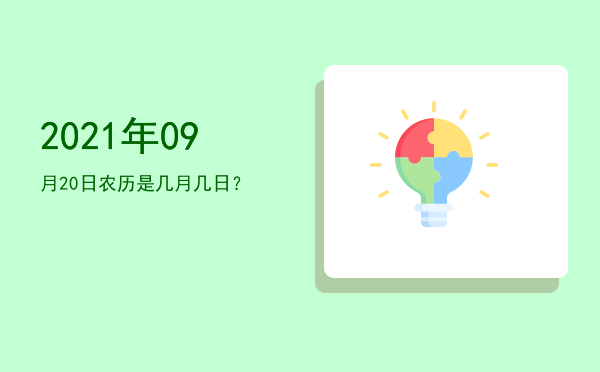 2021年09月20日农历是几月几日?