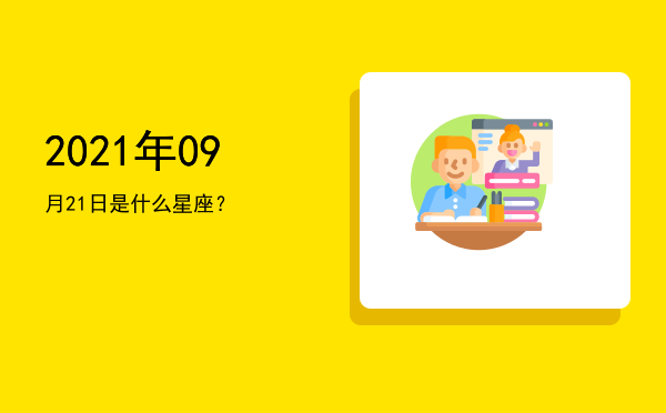 2021年09月21日是什么星座？