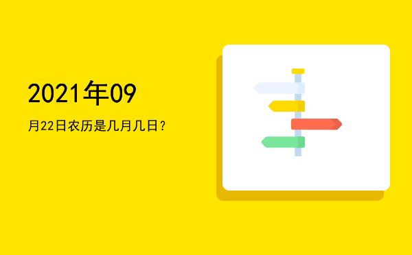 2021年09月22日农历是几月几日?