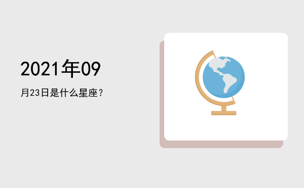 2021年09月23日是什么星座？