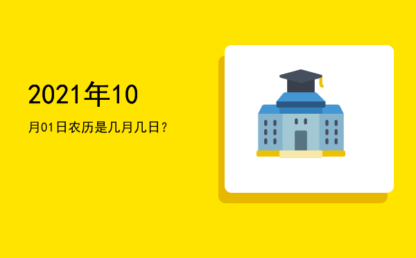 2021年10月01日农历是几月几日?