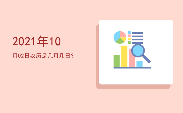 2021年10月02日农历是几月几日?
