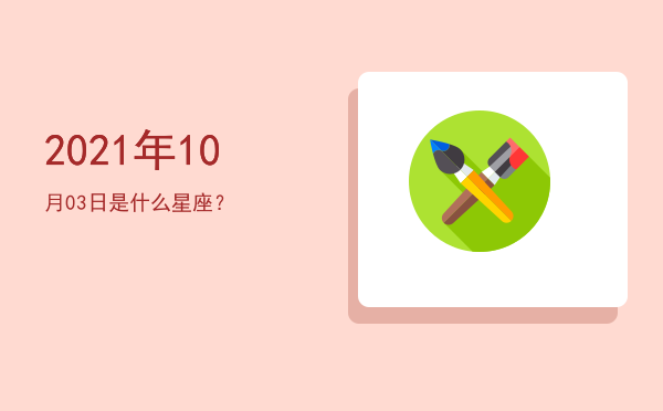 2021年10月03日是什么星座？